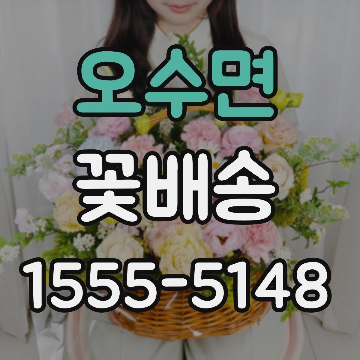 오수면 꽃배송