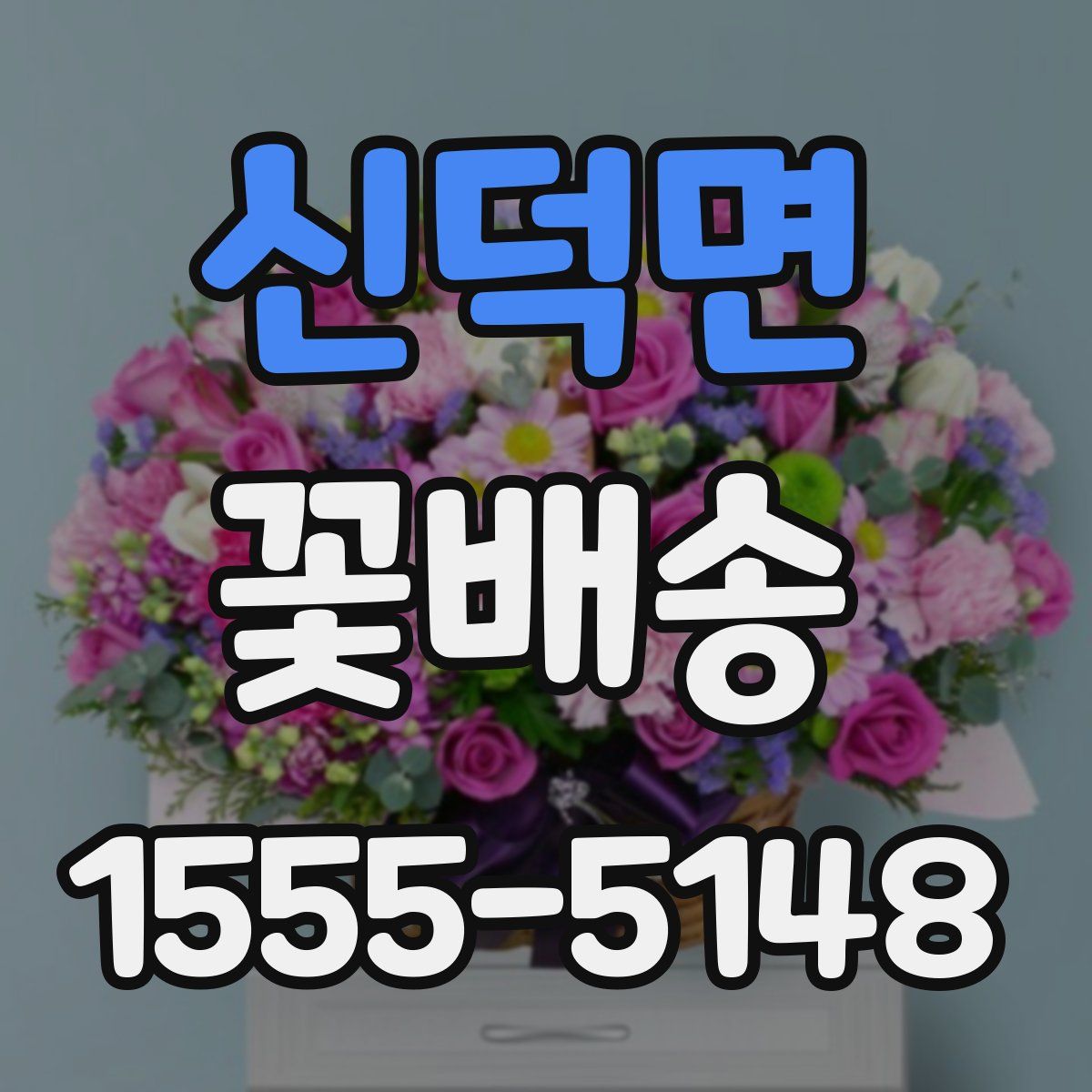 신덕면 꽃배송