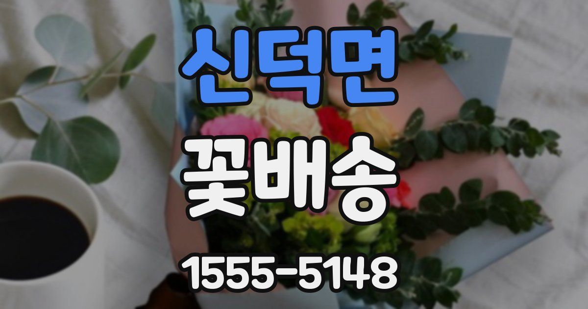 신덕면 꽃배송