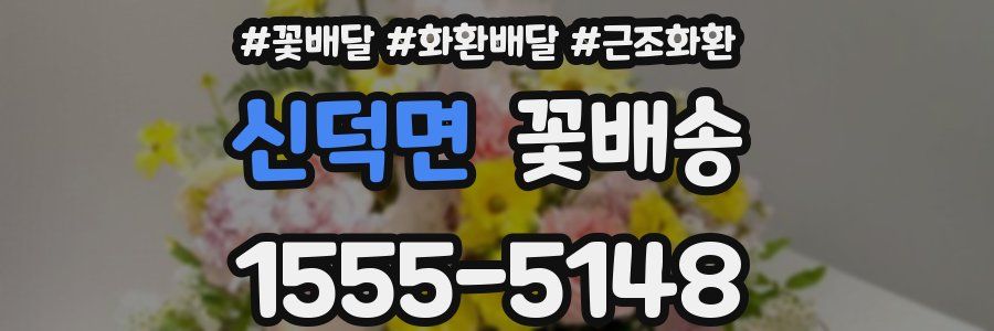신덕면 꽃배송