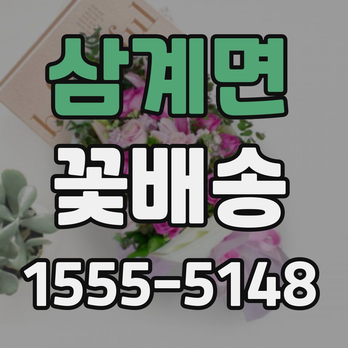 삼계면 꽃배송