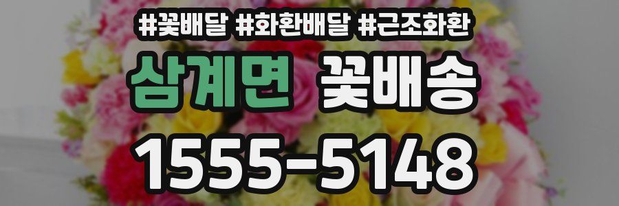 삼계면 꽃배송