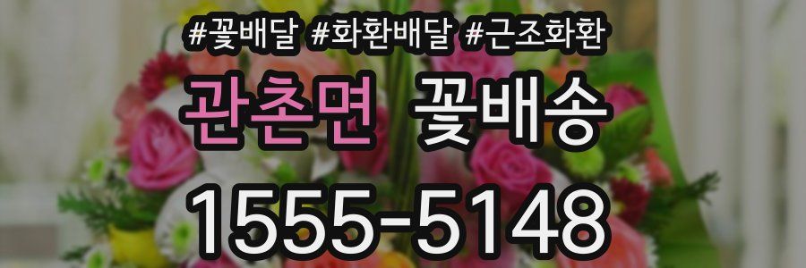 관촌면 꽃배송
