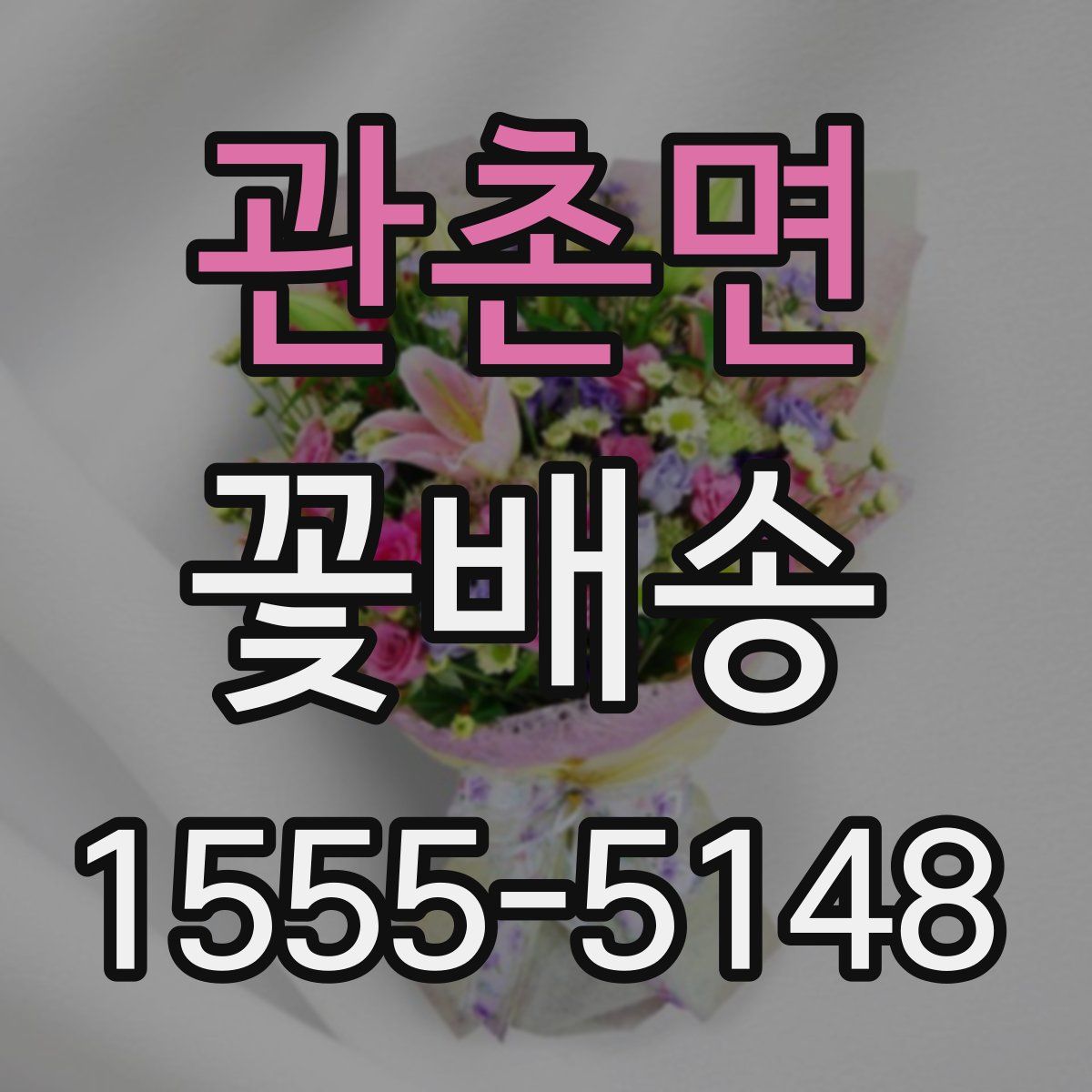 관촌면 꽃배송