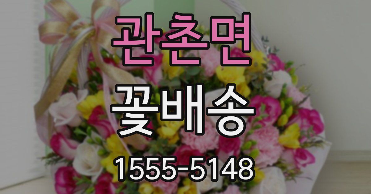관촌면 꽃배송