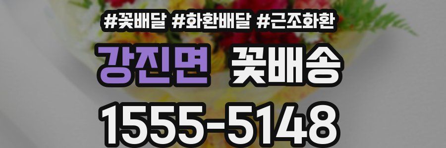 강진면 꽃배송