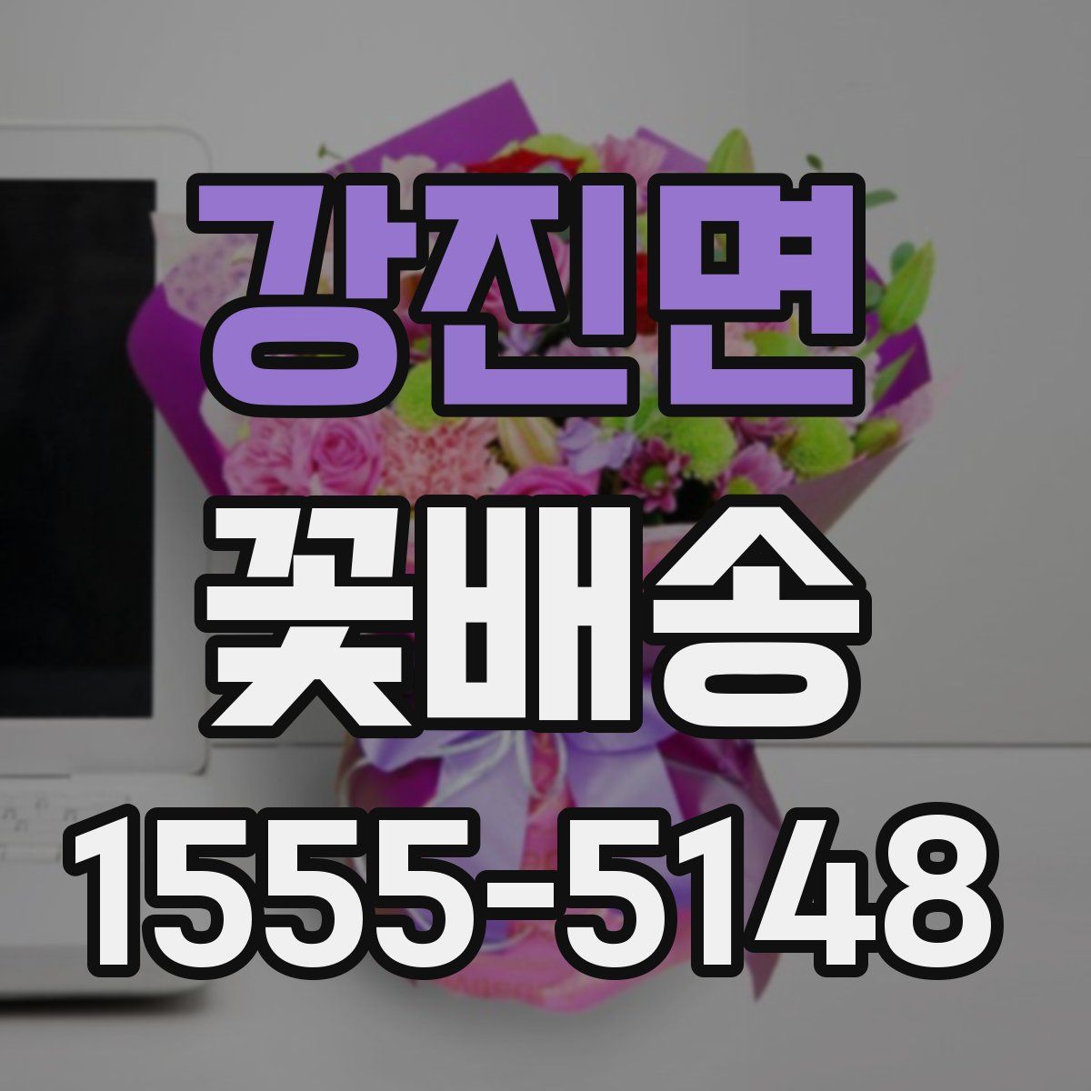 강진면 꽃배송