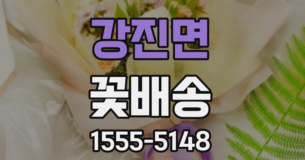 강진면 꽃배송