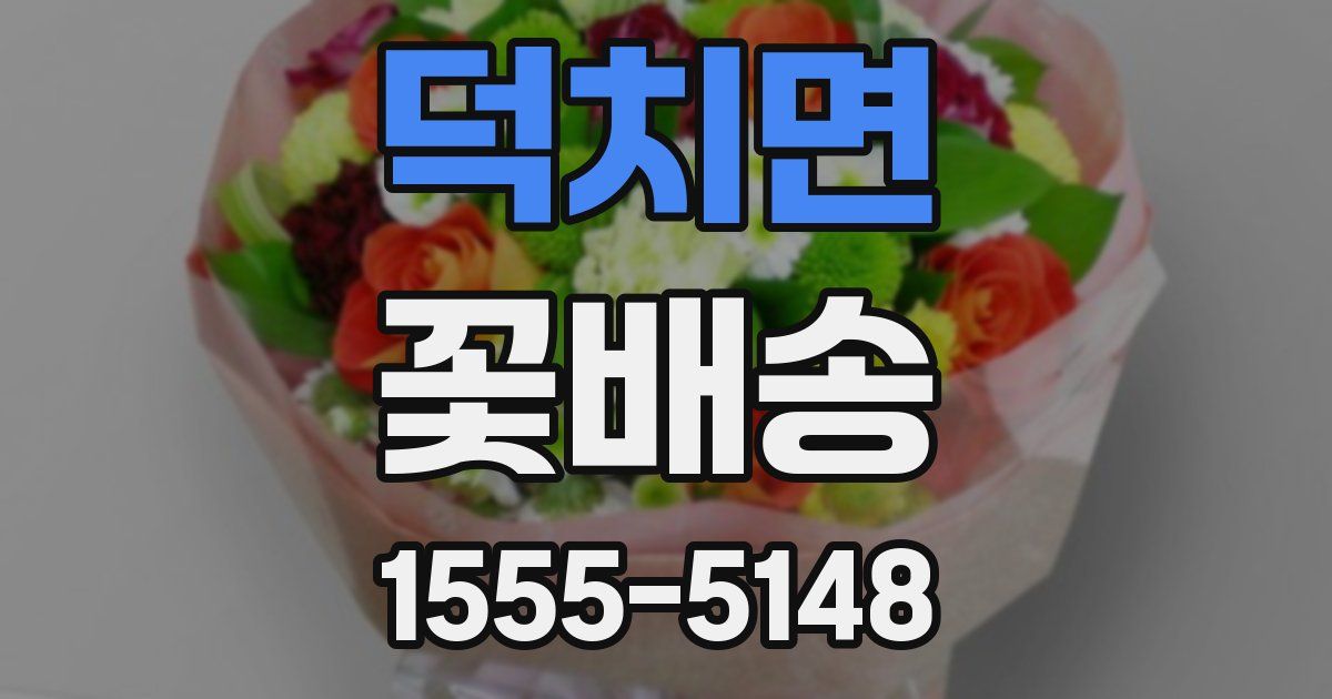 덕치면 꽃배송