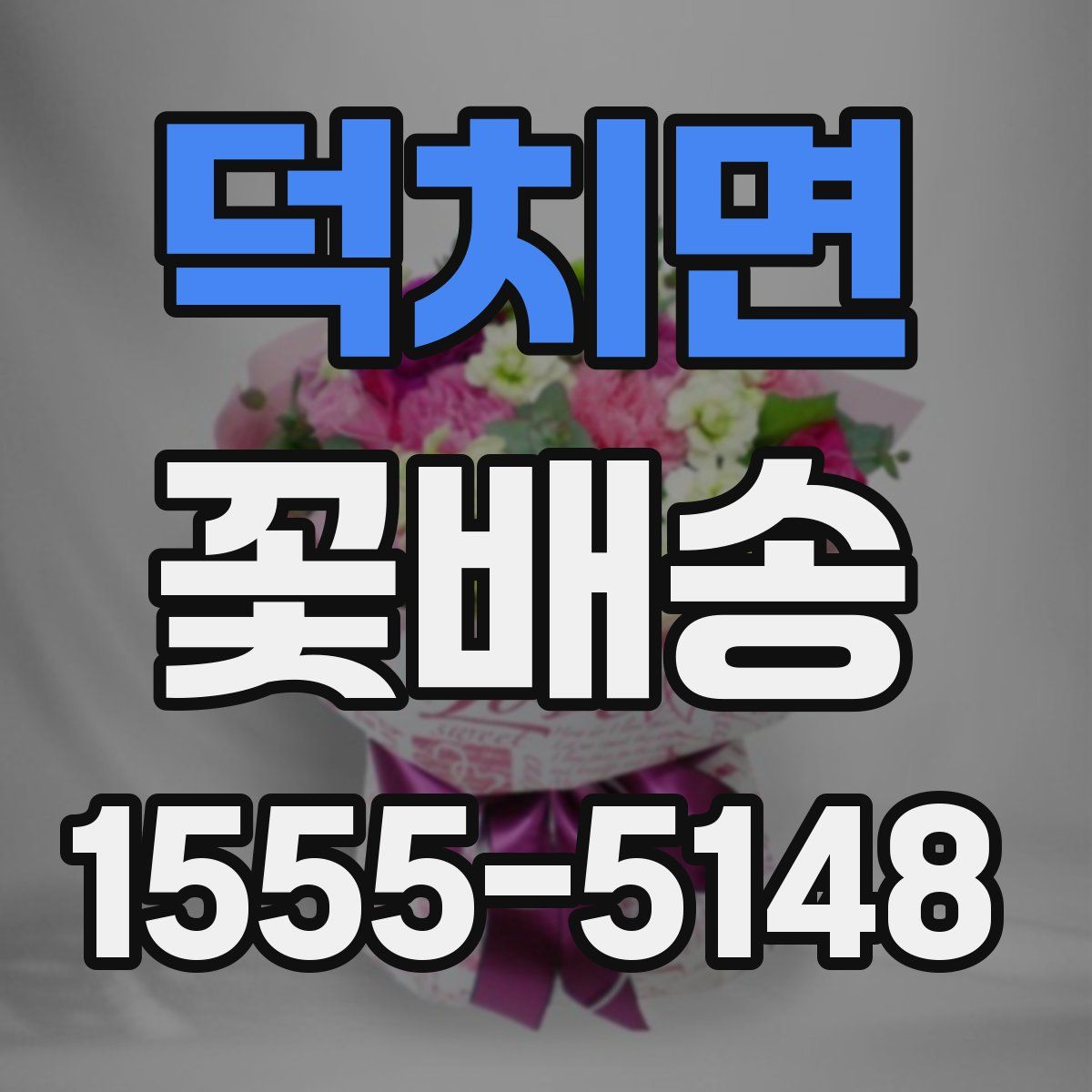 덕치면 꽃배송