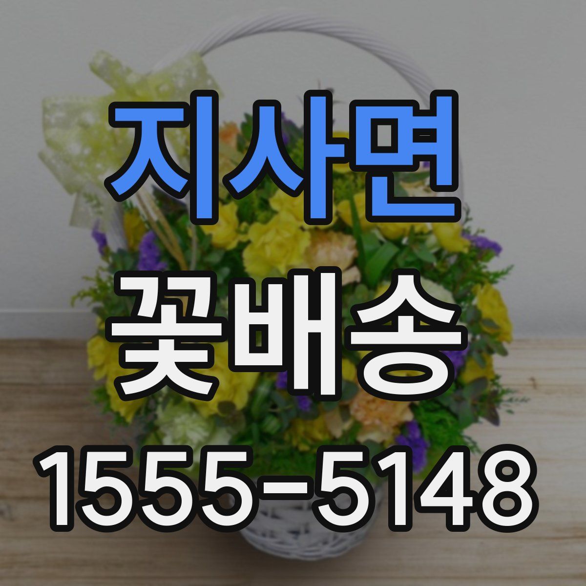 지사면 꽃배송
