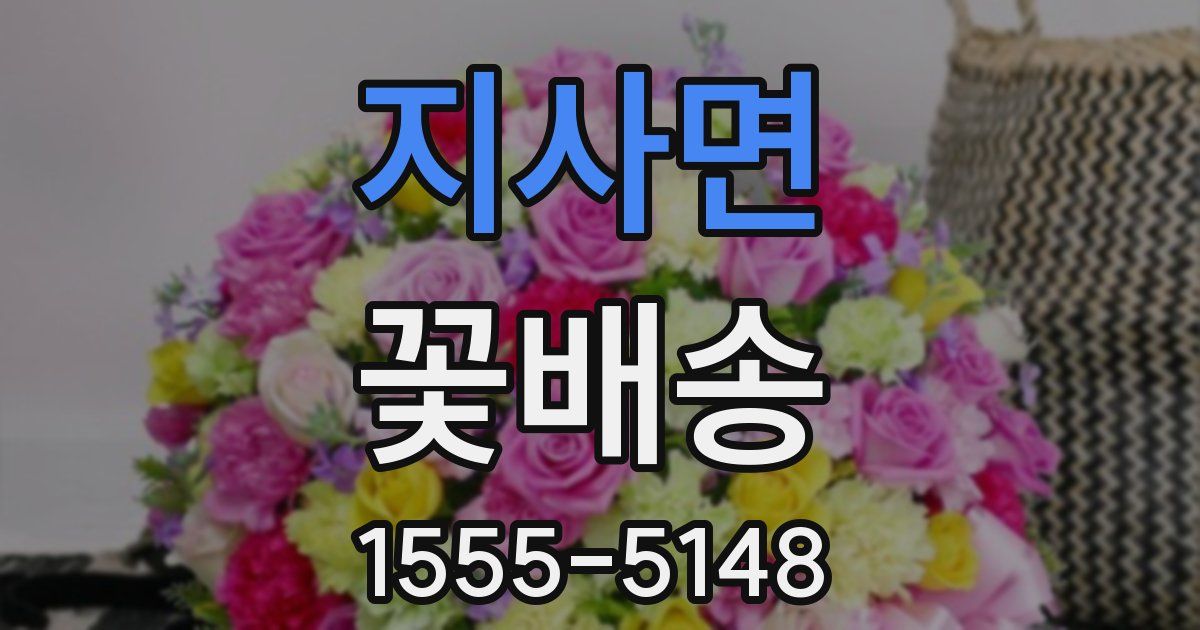 지사면 꽃배송