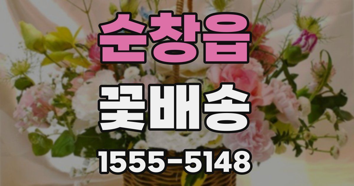 순창읍 꽃배송