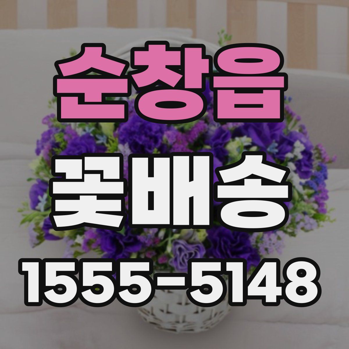 순창읍 꽃배송