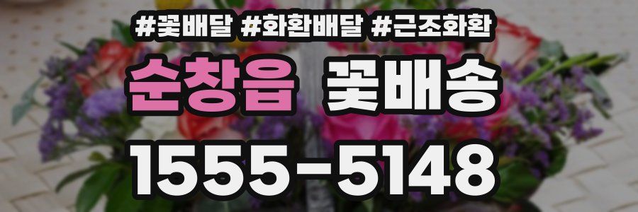 순창읍 꽃배송