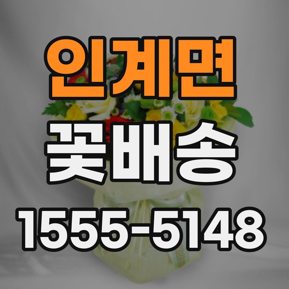 인계면 꽃배송