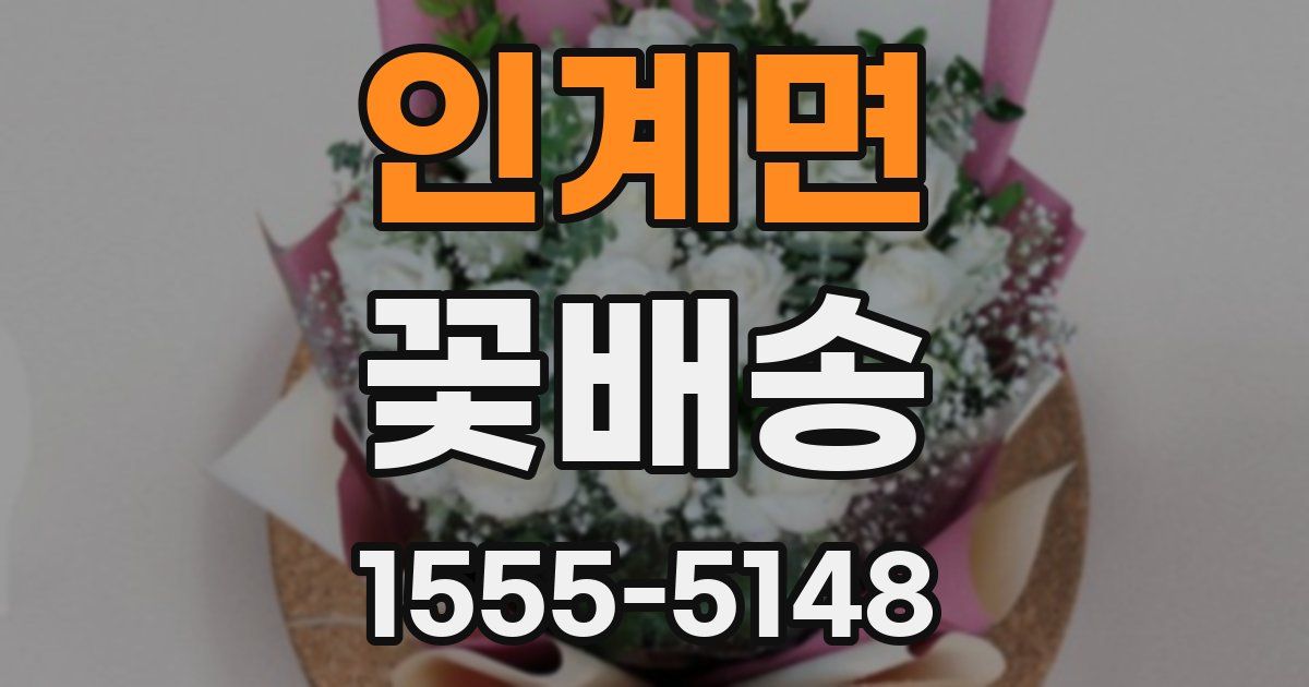 인계면 꽃배송