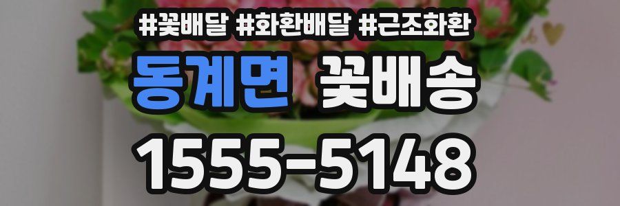 동계면 꽃배송