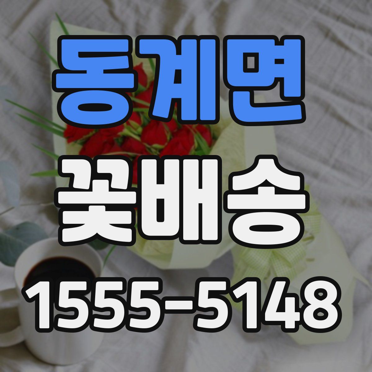 동계면 꽃배송