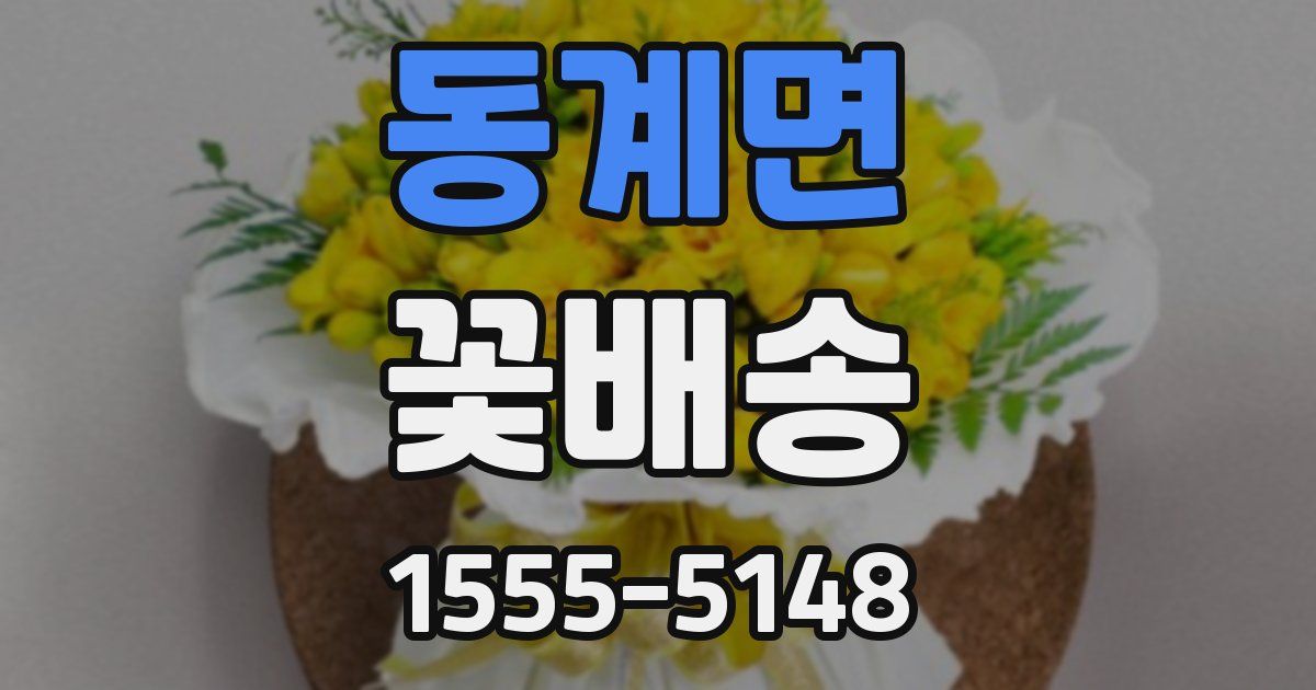 동계면 꽃배송