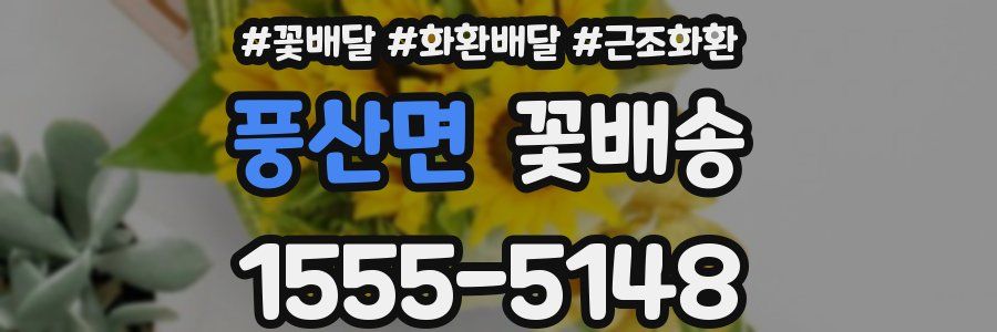 풍산면 꽃배송