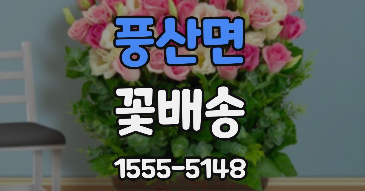 풍산면 꽃배송