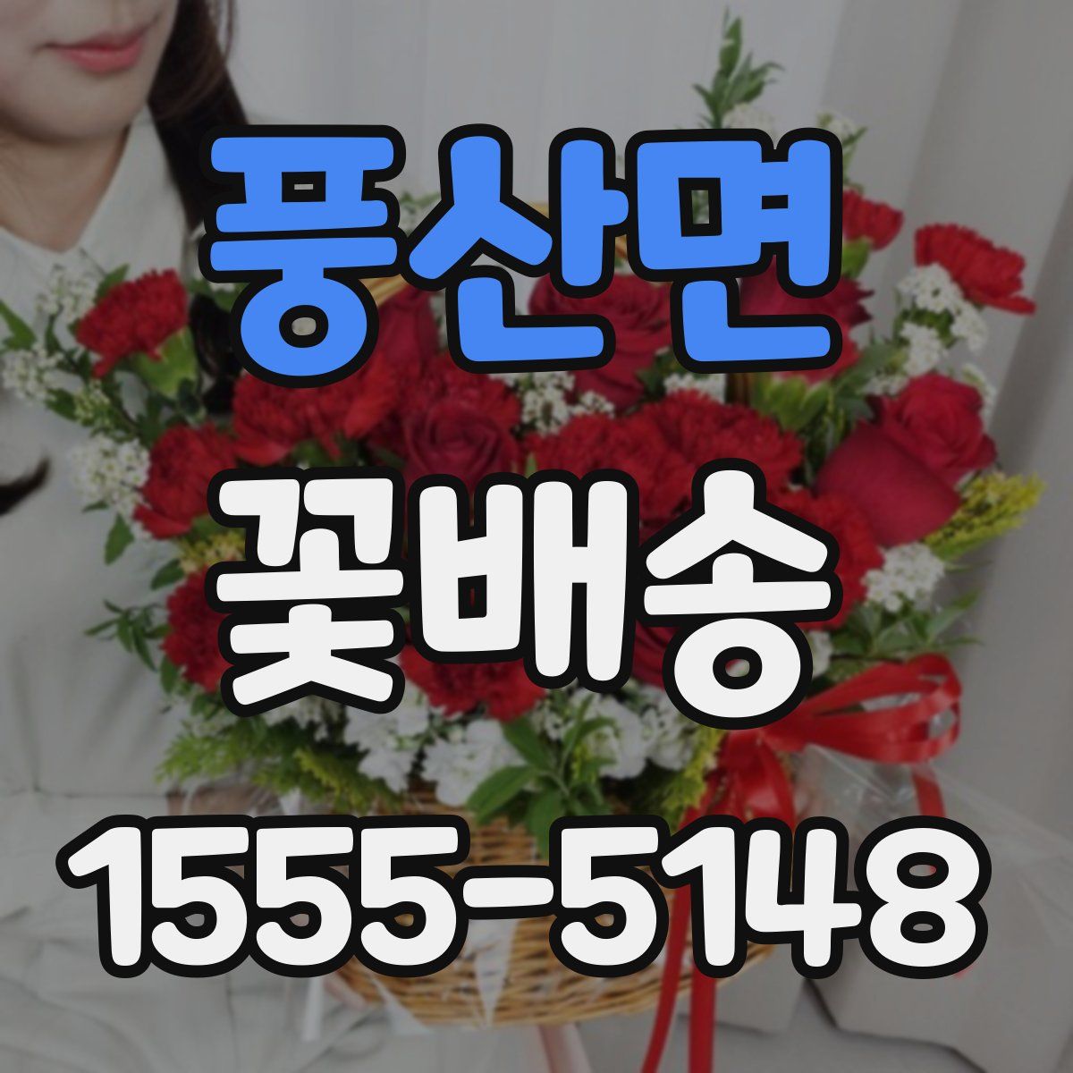 풍산면 꽃배송