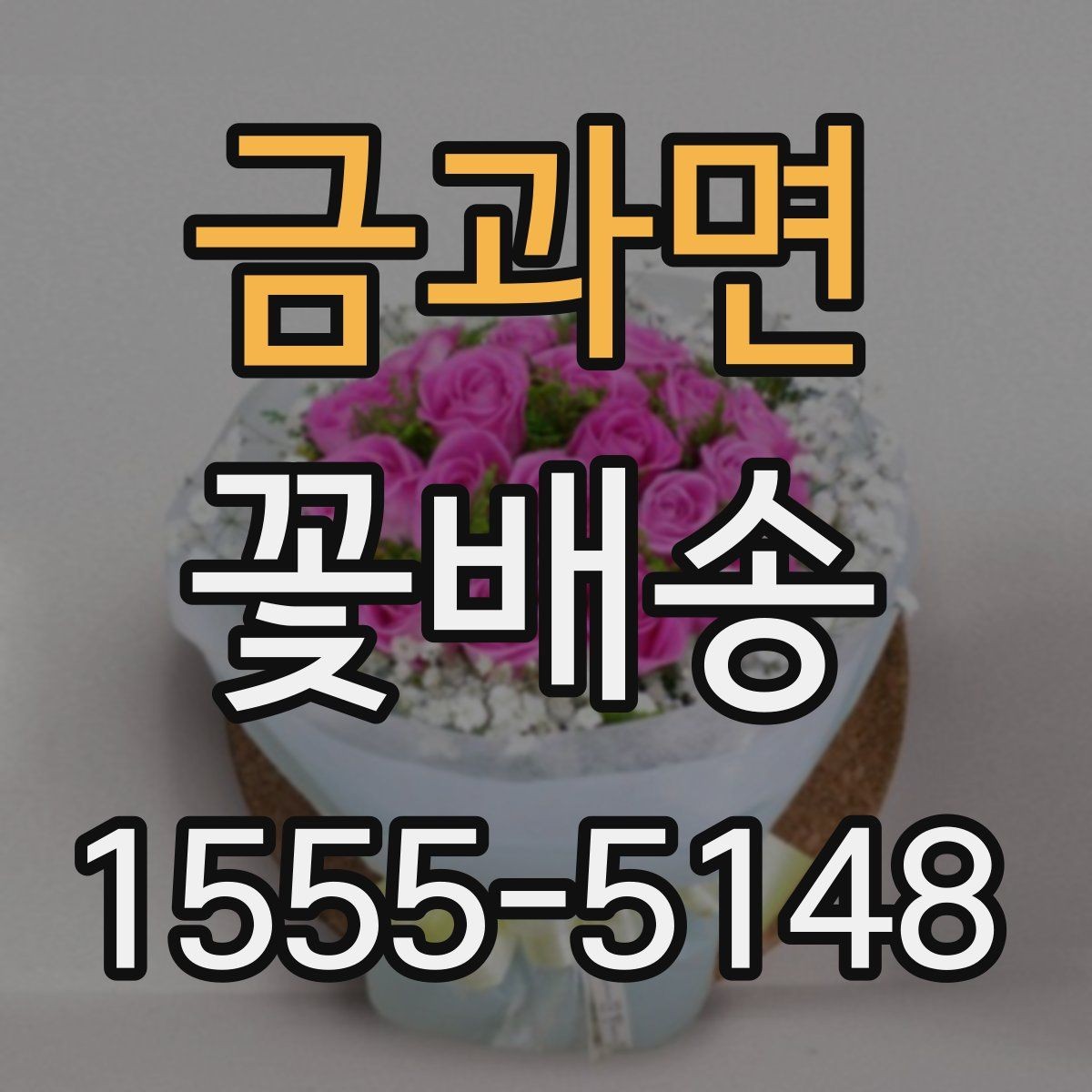 금과면 꽃배송 계절 행사에 맞는 꽃 선택법