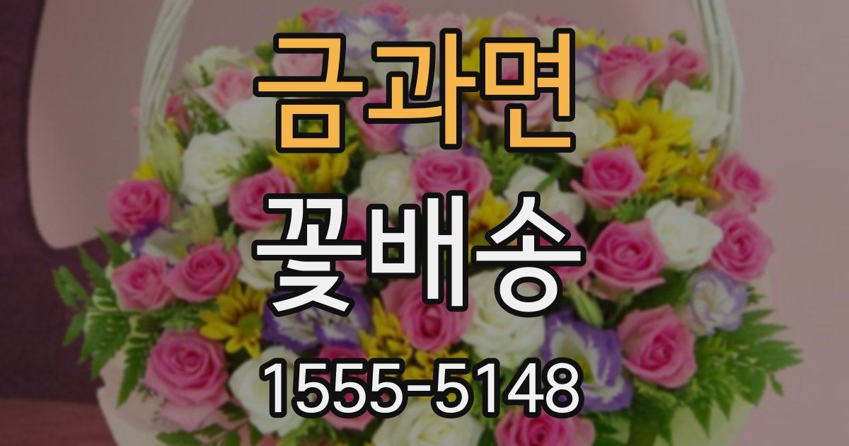 금과면 꽃배송