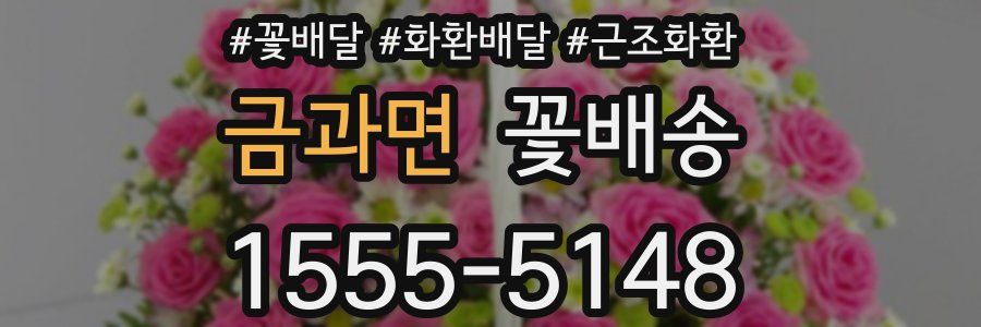 금과면 꽃배송