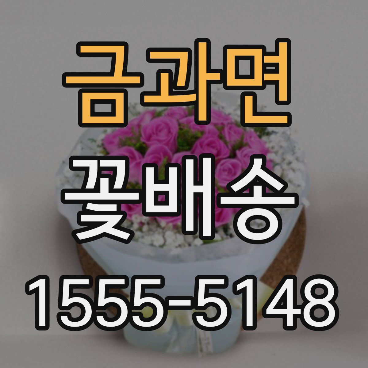 금과면 꽃배송