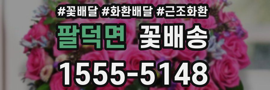 팔덕면 꽃배송
