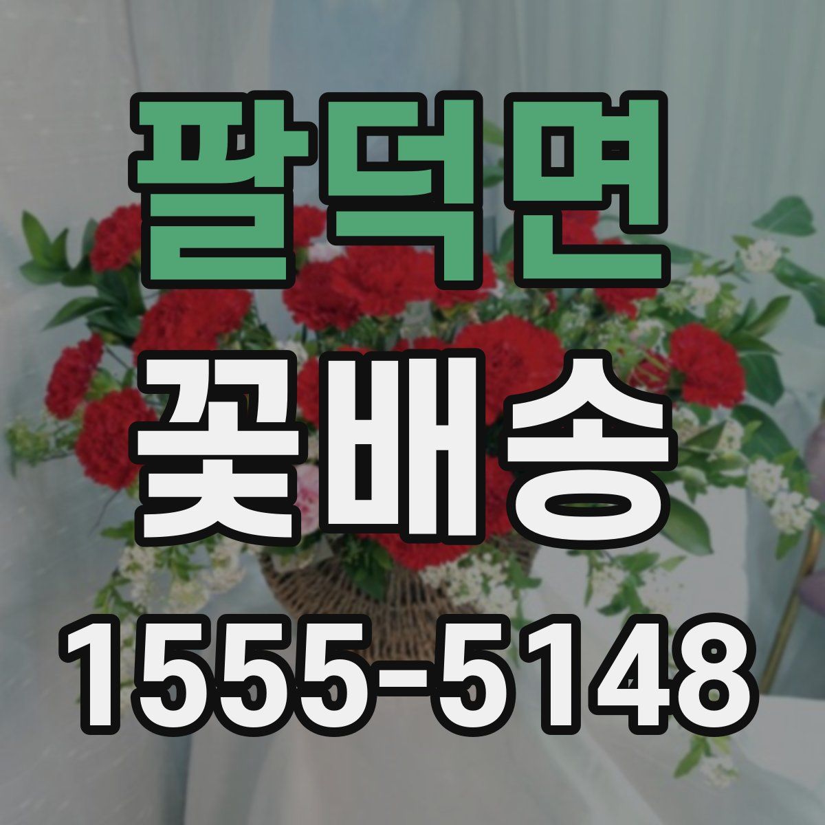 팔덕면 꽃배송