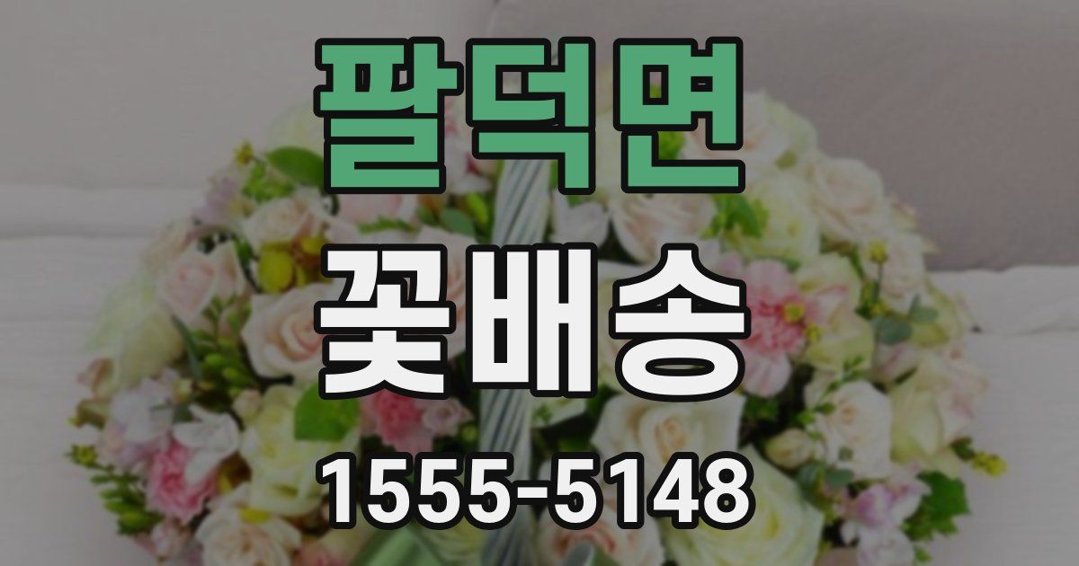팔덕면 꽃배송