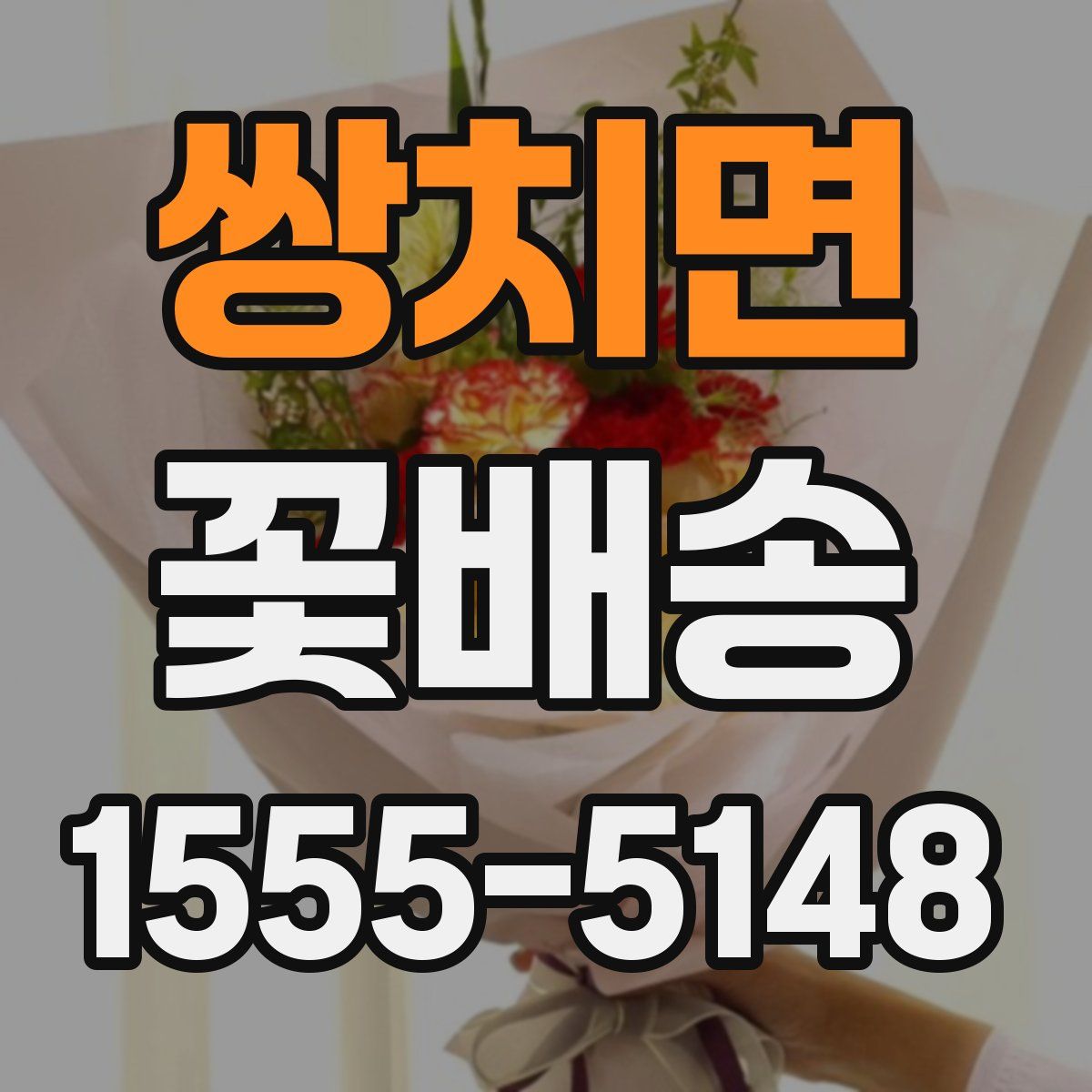 쌍치면 꽃배송