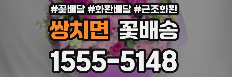 쌍치면 꽃배송