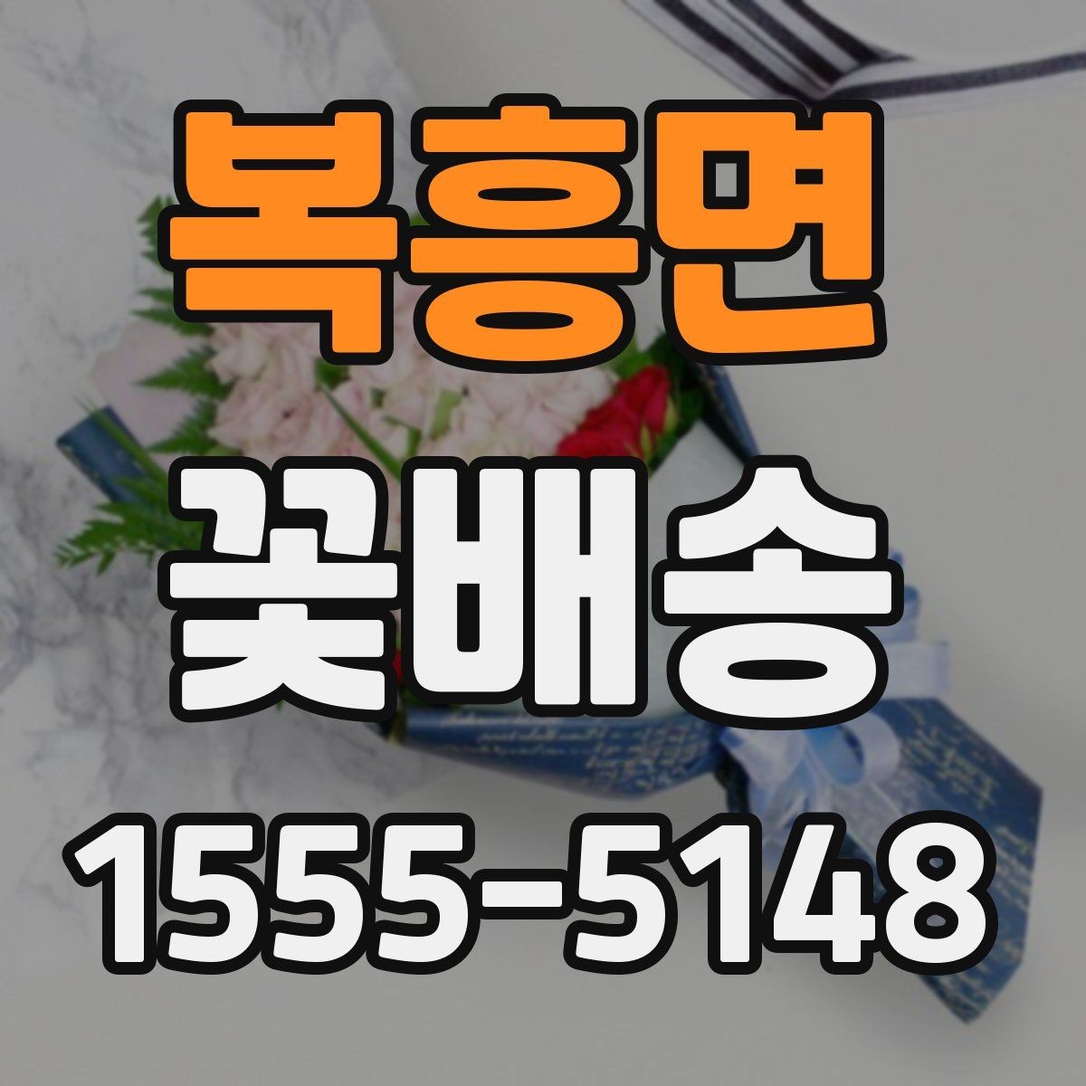 복흥면 꽃배송 가격은 어떻게 달라질까