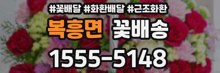 복흥면 꽃배송