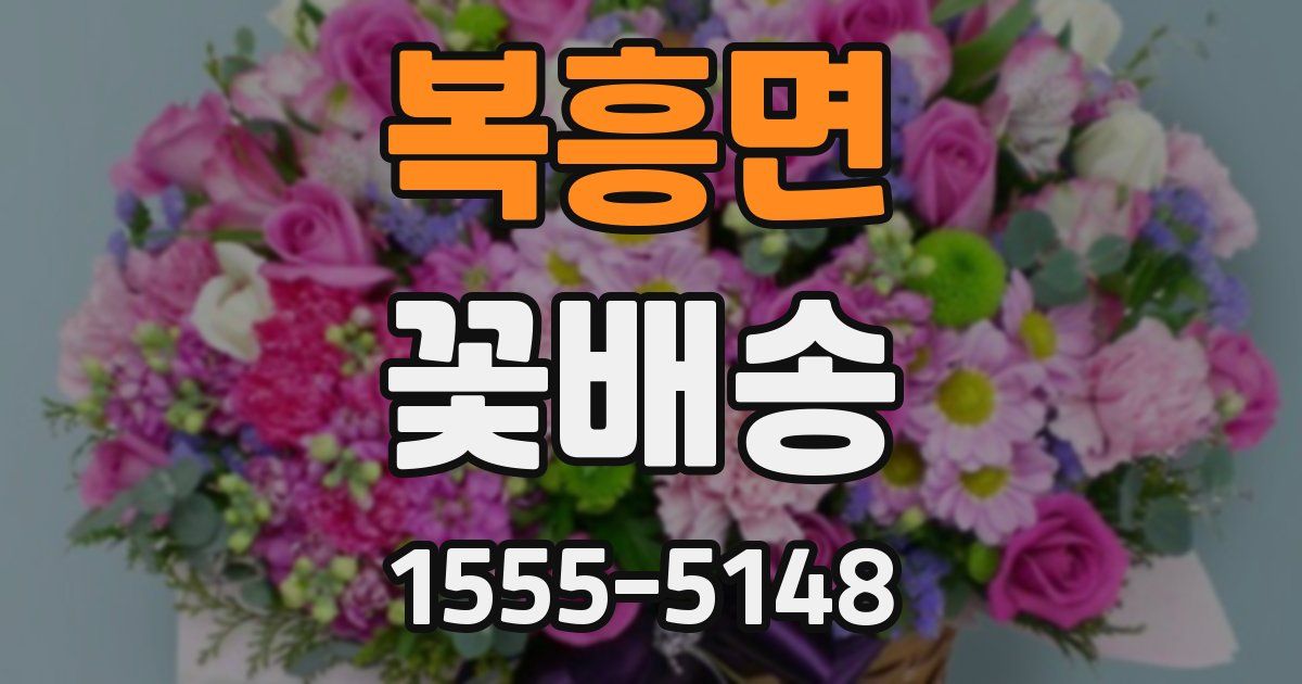 복흥면 꽃배송