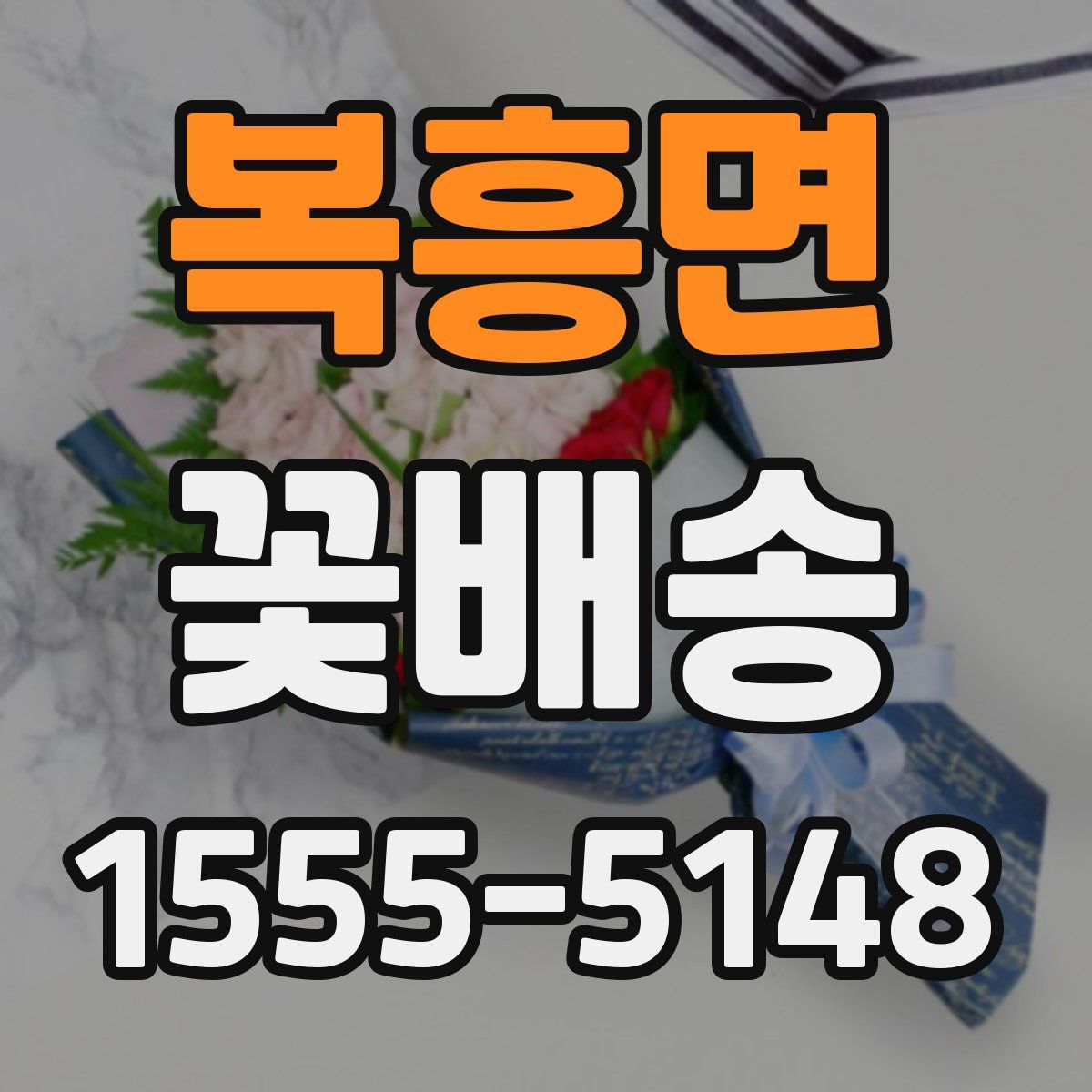 복흥면 꽃배송