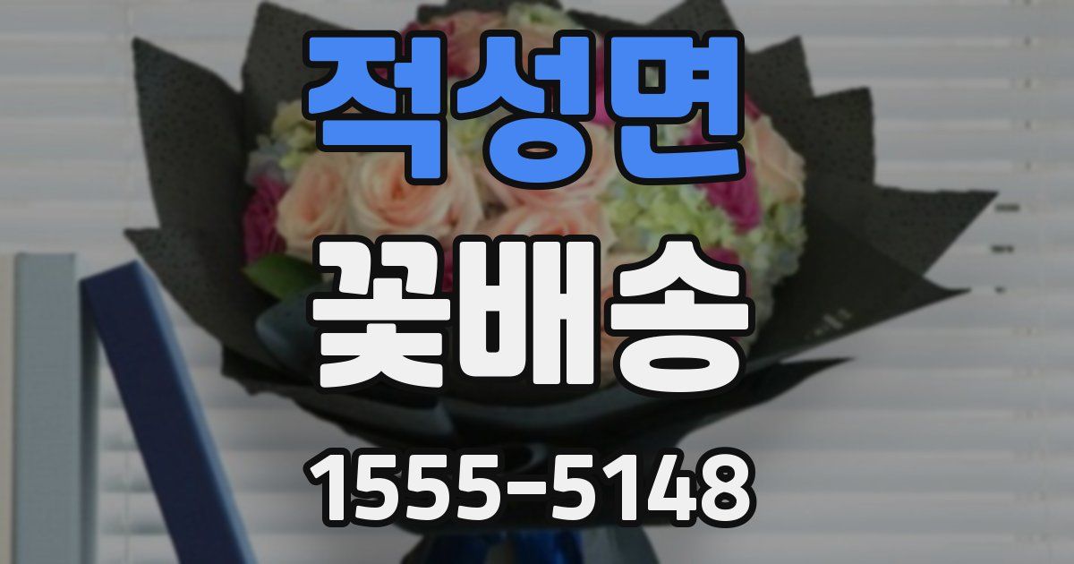 적성면 꽃배송