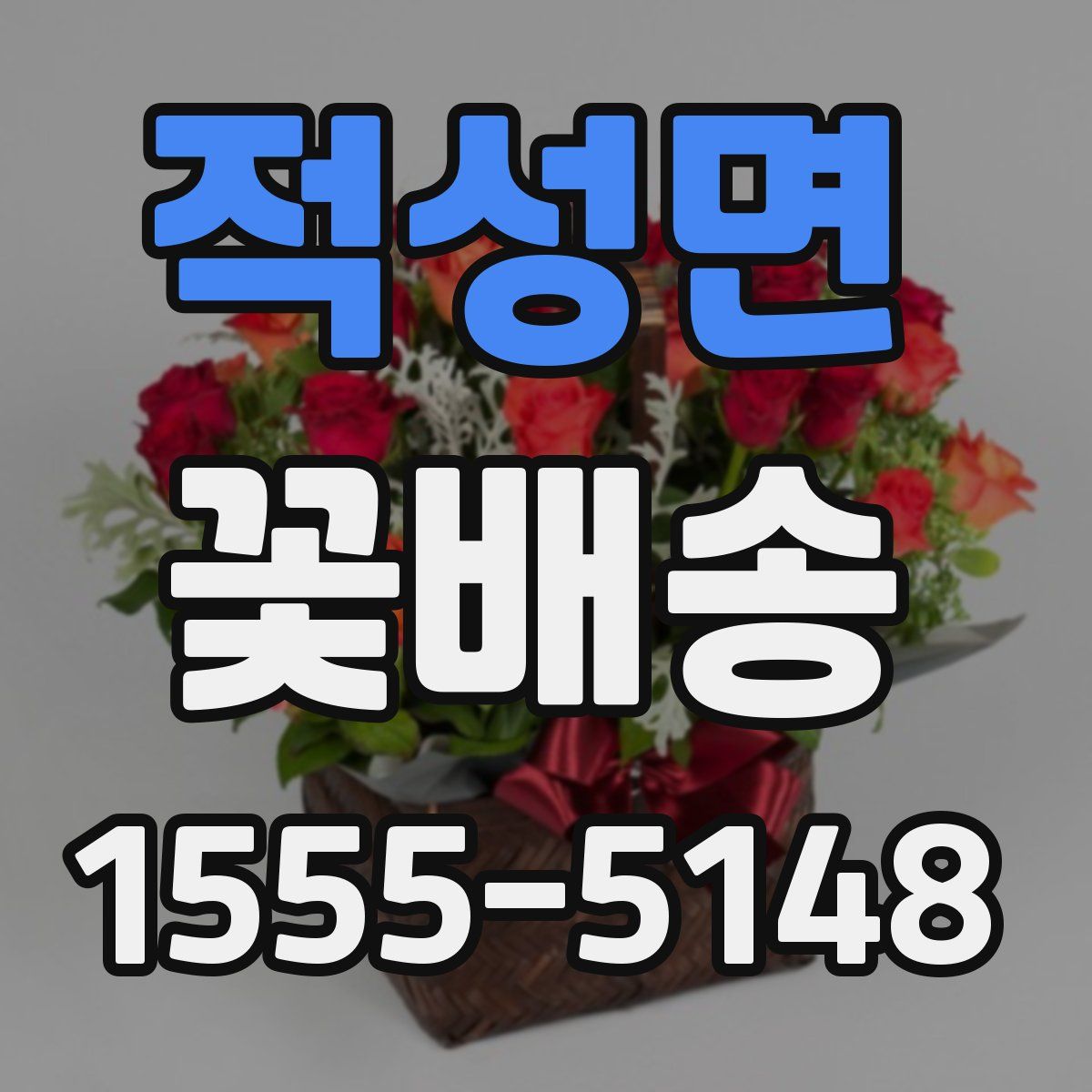 적성면 꽃배송