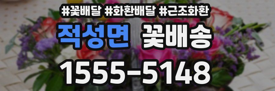 적성면 꽃배송