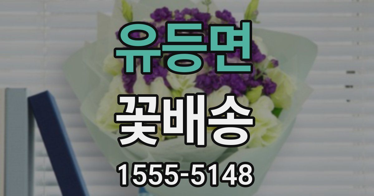 유등면 꽃배송
