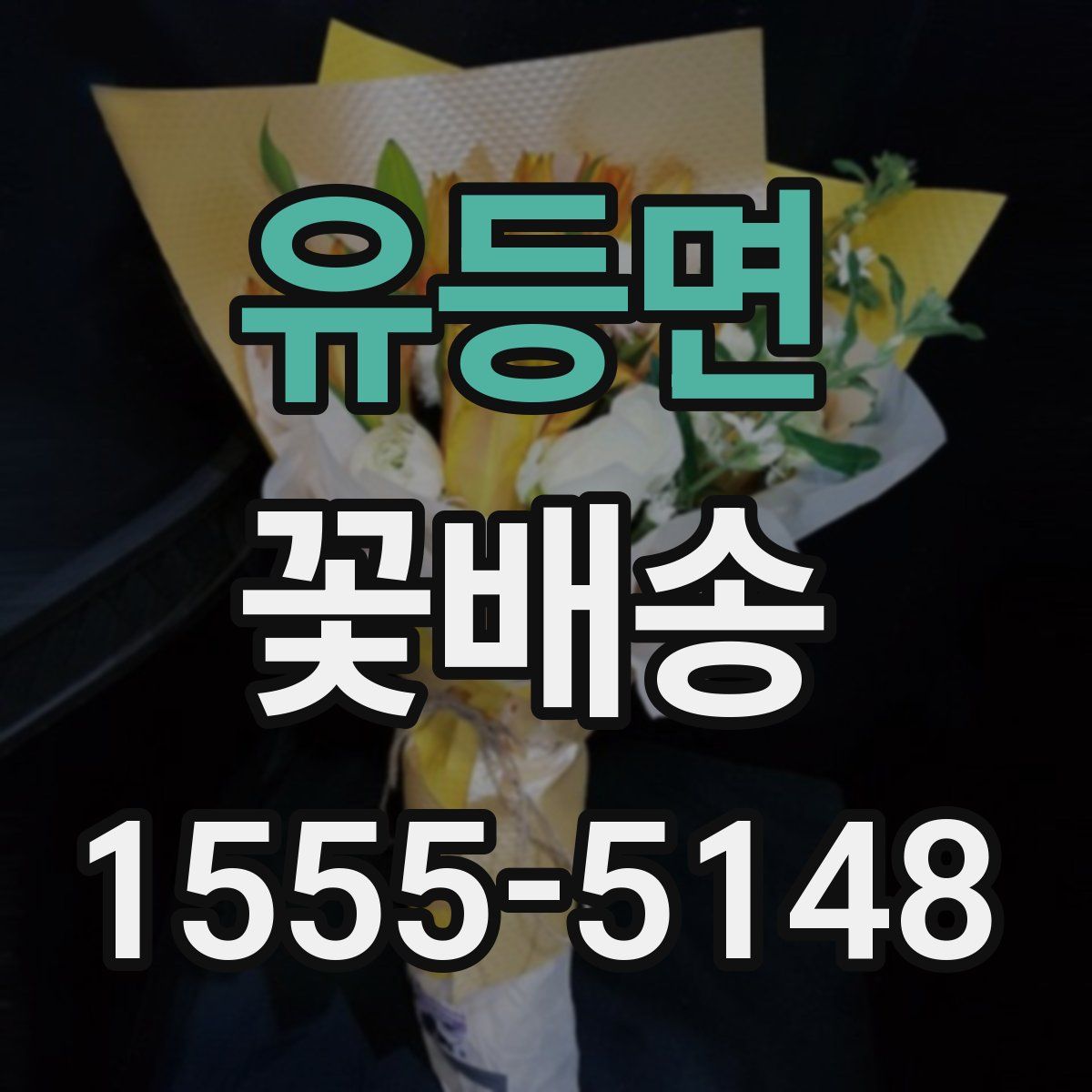 유등면 꽃배송