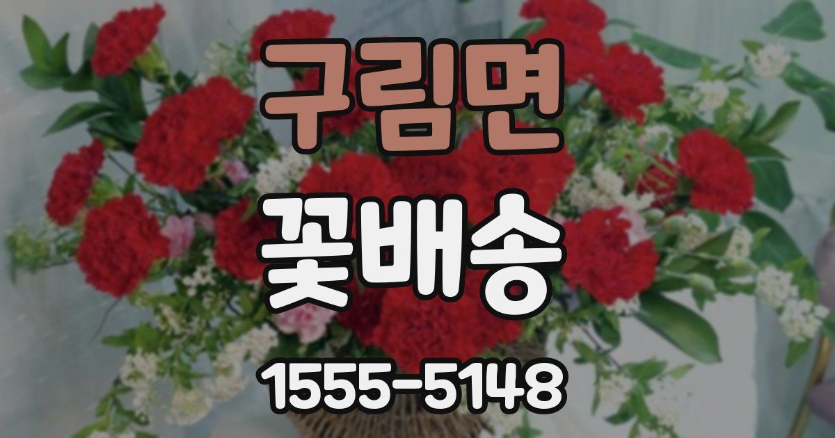 구림면 꽃배송