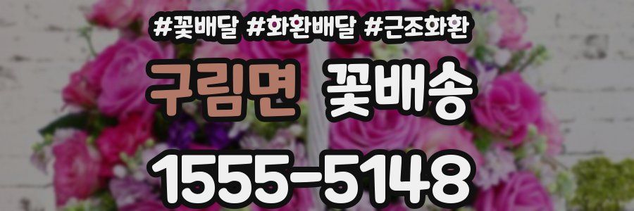 구림면 꽃배송
