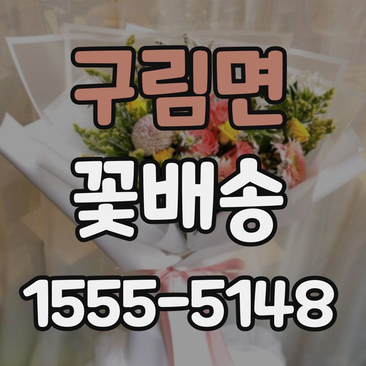 구림면 꽃배송