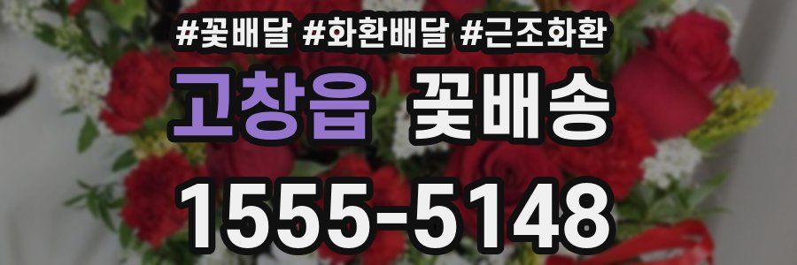 고창읍 꽃배송