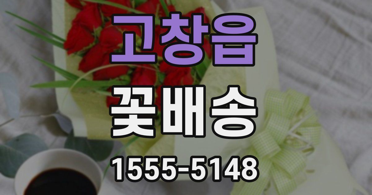 고창읍 꽃배송